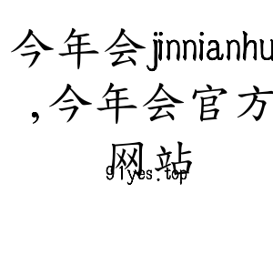 广东今年会jinnianhui,今年会官方网站智能科技股份有限公司